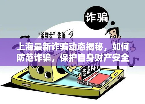 上海最新詐騙動態(tài)揭秘,如何防范詐騙,保護自身財產安全