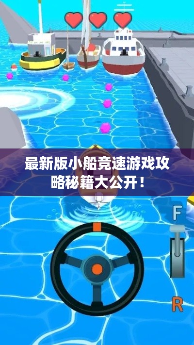最新版小船競速游戲攻略秘籍大公開!