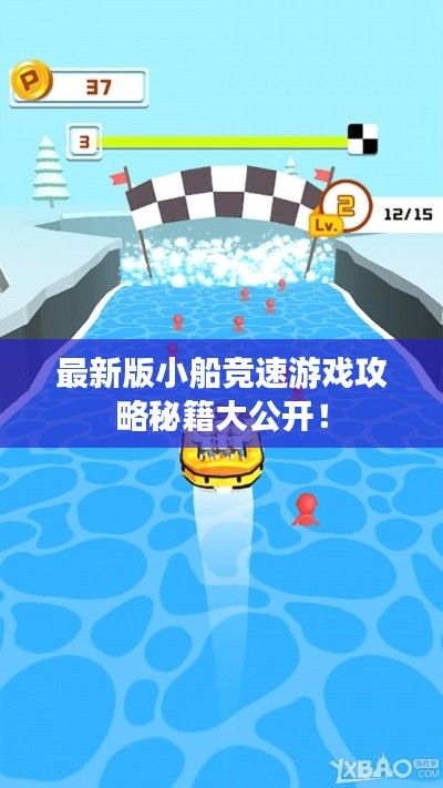 最新版小船競速游戲攻略秘籍大公開!