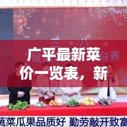 廣平最新菜價(jià)一覽表,新鮮蔬菜價(jià)格查詢