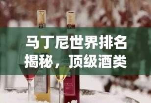 馬丁尼世界排名揭秘,頂級酒類榮耀之路的探尋之旅