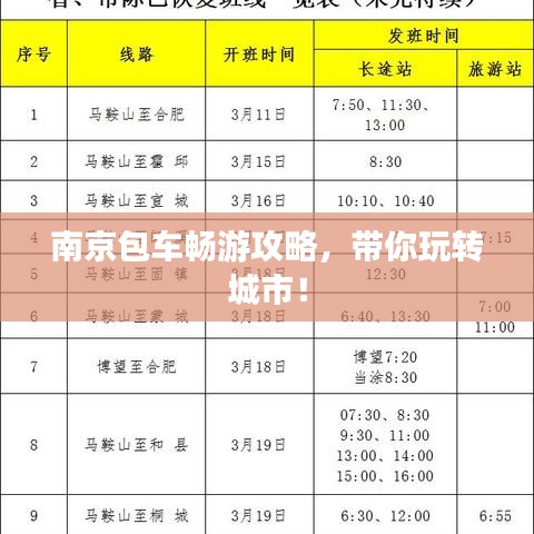 南京包車暢游攻略，帶你玩轉城市！