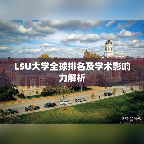 LSU大學全球排名及學術影響力解析