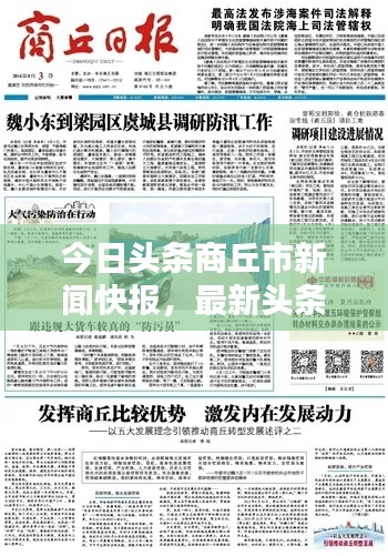 今日頭條商丘市新聞快報,最新頭條概覽