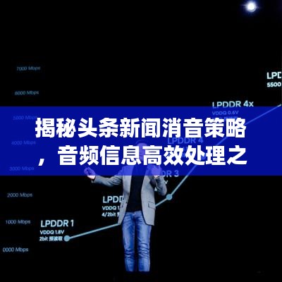 揭秘頭條新聞消音策略，音頻信息高效處理之道！