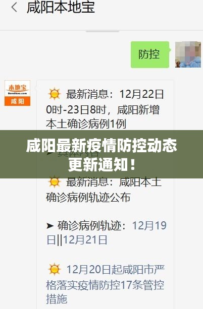 咸陽最新疫情防控動(dòng)態(tài)更新通知！