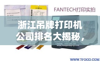 浙江吊牌打印機公司排名大揭秘,權(quán)威榜單,不容錯過!