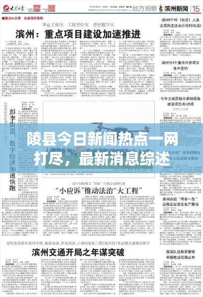 陵縣今日新聞熱點一網(wǎng)打盡，最新消息綜述