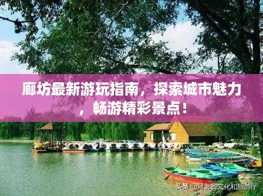 廊坊最新游玩指南,探索城市魅力,暢游精彩景點(diǎn)!