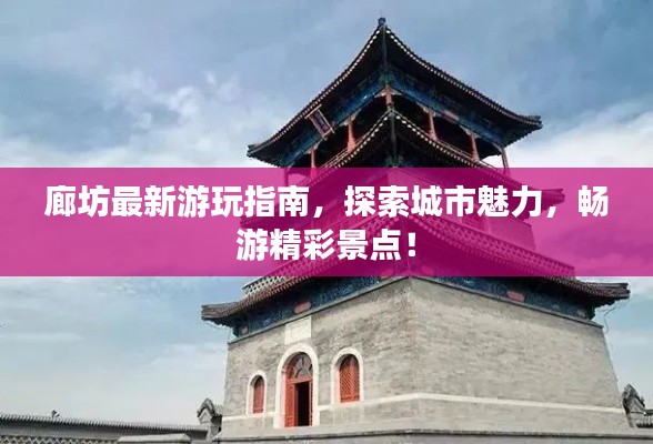 廊坊最新游玩指南,探索城市魅力,暢游精彩景點!