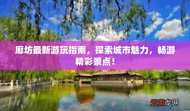 廊坊最新游玩指南,探索城市魅力,暢游精彩景點!