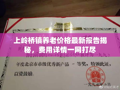 上嶺橋鎮養老價格最新報告揭秘,費用詳情一網打盡