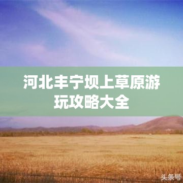 河北豐寧壩上草原游玩攻略大全