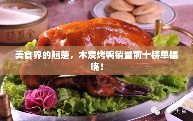 美食界的翹楚，木炭烤鴨銷量前十榜單揭曉！