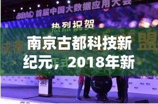 南京古都科技新紀(jì)元,2018年新聞?lì)^條聚焦古都煥新顏,科技引領(lǐng)未來