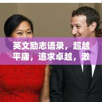 英文勵志語錄,超越平庸,追求卓越,激發無限潛能