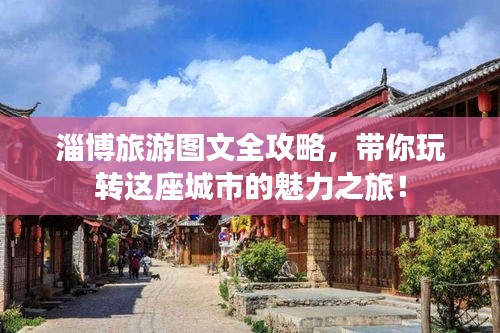 淄博旅游圖文全攻略，帶你玩轉這座城市的魅力之旅！