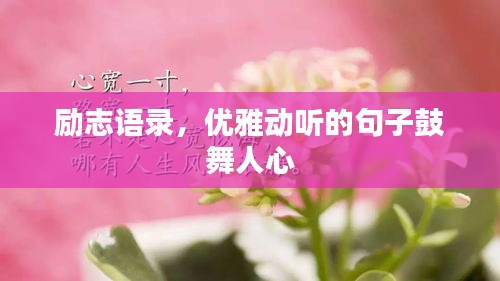 勵志語錄,優雅動聽的句子鼓舞人心