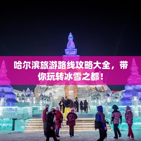 哈爾濱旅游路線攻略大全,帶你玩轉冰雪之都!