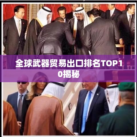 全球武器貿(mào)易出口排名TOP10揭秘