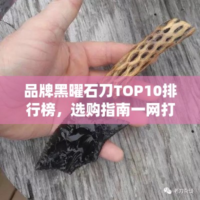 品牌黑曜石刀TOP10排行榜,選購指南一網打盡