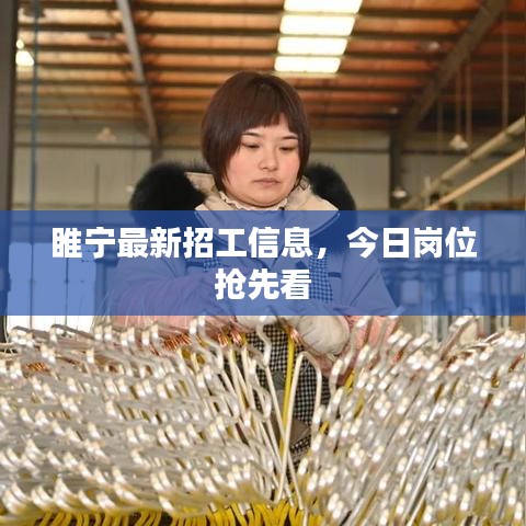 睢寧最新招工信息,今日崗位搶先看