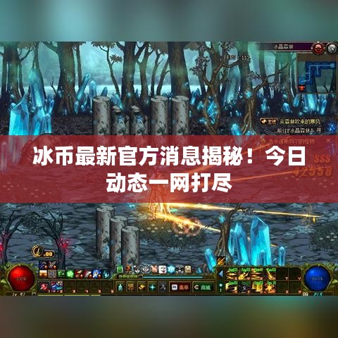 冰幣最新官方消息揭秘！今日動態一網打盡