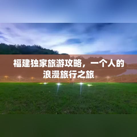 福建獨家旅游攻略,一個人的浪漫旅行之旅