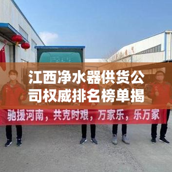 江西凈水器供貨公司權威排名榜單揭曉！