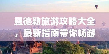 曼德勒旅游攻略大全，最新指南帶你暢游勝地！