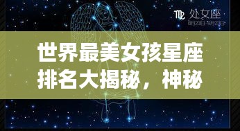 世界最美女孩星座排名大揭秘，神秘魅力與星座的奇妙交融