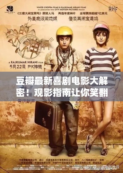 豆瓣最新喜劇電影大解密!觀影指南讓你笑翻天!