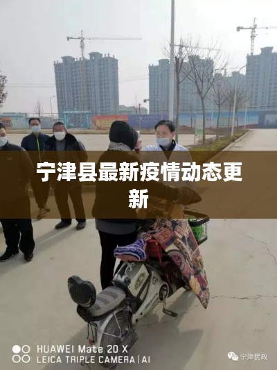 寧津縣最新疫情動態更新