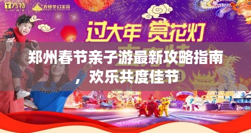 鄭州春節親子游最新攻略指南,歡樂共度佳節