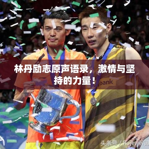 林丹勵志原聲語錄,激情與堅持的力量!