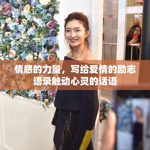 情感的力量,寫給愛情的勵志語錄觸動心靈的話語