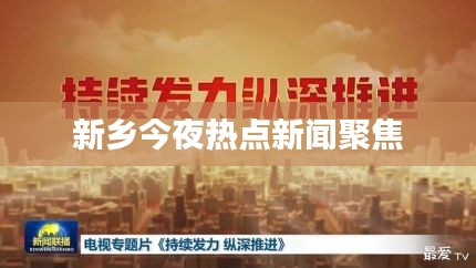 新鄉今夜熱點新聞聚焦
