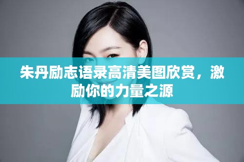 朱丹勵志語錄高清美圖欣賞，激勵你的力量之源