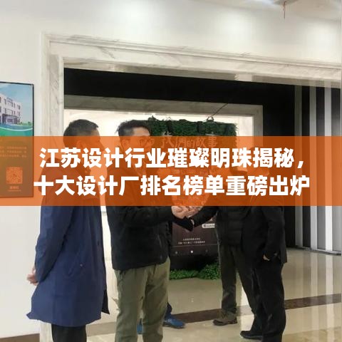 江蘇設計行業璀璨明珠揭秘，十大設計廠排名榜單重磅出爐！