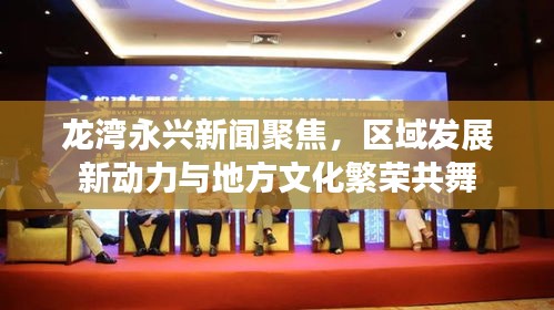 龍灣永興新聞聚焦,區域發展新動力與地方文化繁榮共舞