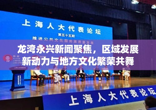 龍灣永興新聞聚焦,區域發展新動力與地方文化繁榮共舞