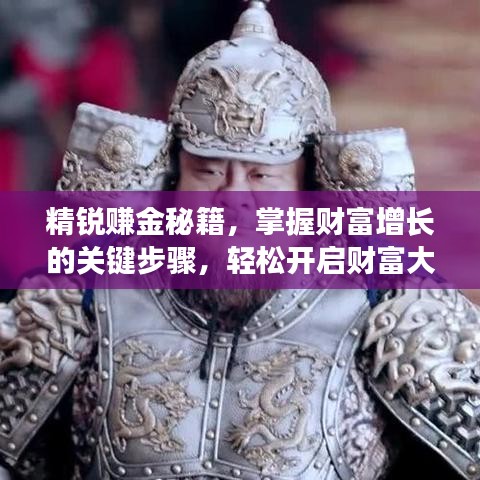 精銳賺金秘籍,掌握財富增長的關鍵步驟,輕松開啟財富大門!
