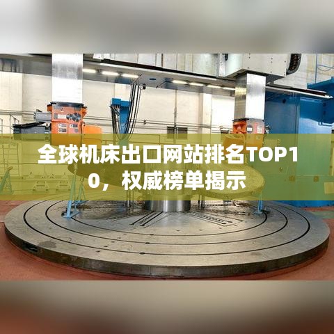 全球機床出口網站排名TOP10,權威榜單揭示