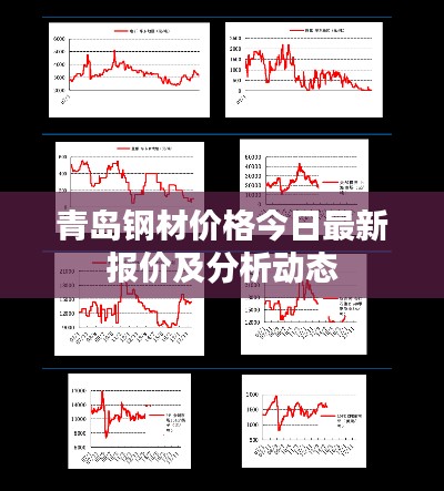 青島鋼材價(jià)格今日最新報(bào)價(jià)及分析動(dòng)態(tài)