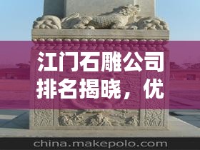 江門石雕公司排名揭曉,優質石雕供應商推薦