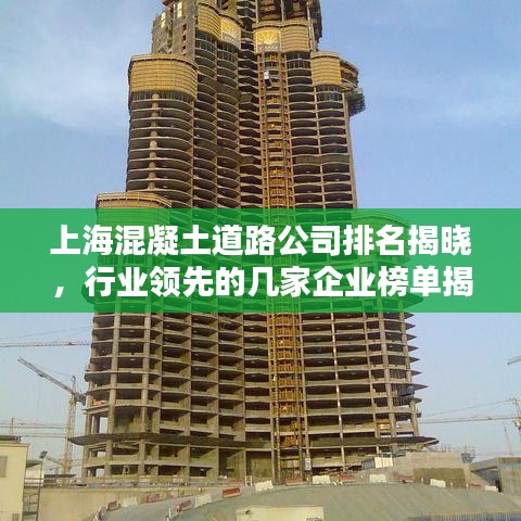 上海混凝土道路公司排名揭曉，行業(yè)領(lǐng)先的幾家企業(yè)榜單揭曉！