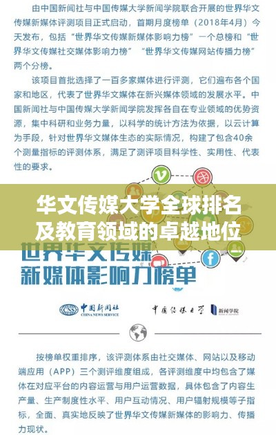 華文傳媒大學全球排名及教育領域的卓越地位