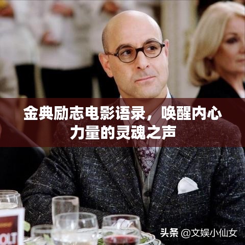 金典勵志電影語錄，喚醒內心力量的靈魂之聲