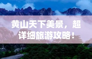 黃山天下美景，超詳細旅游攻略！