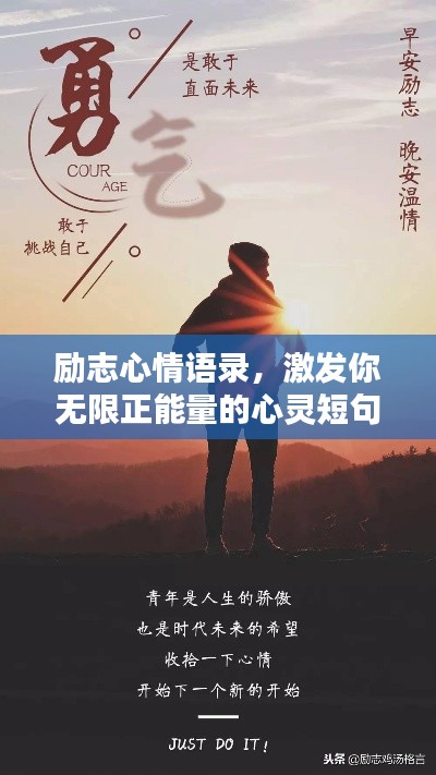 勵志心情語錄，激發你無限正能量的心靈短句